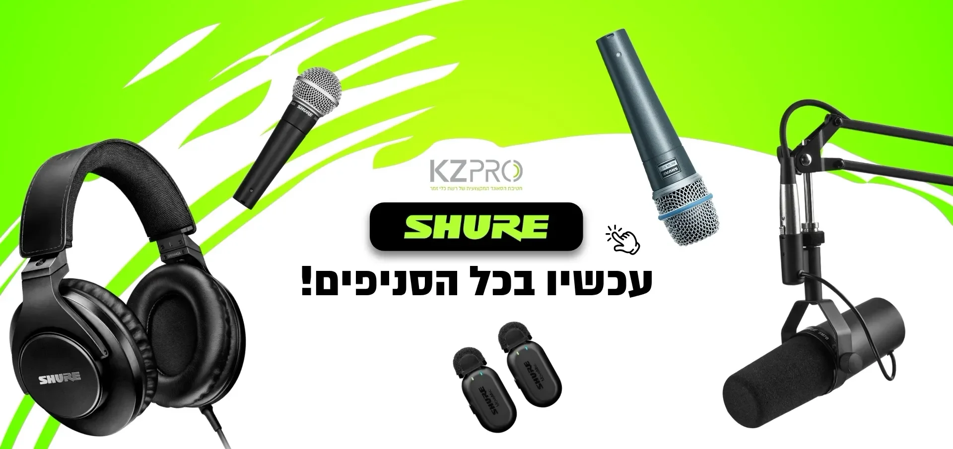מוצרי Shure עכשיו בכל הסניפים