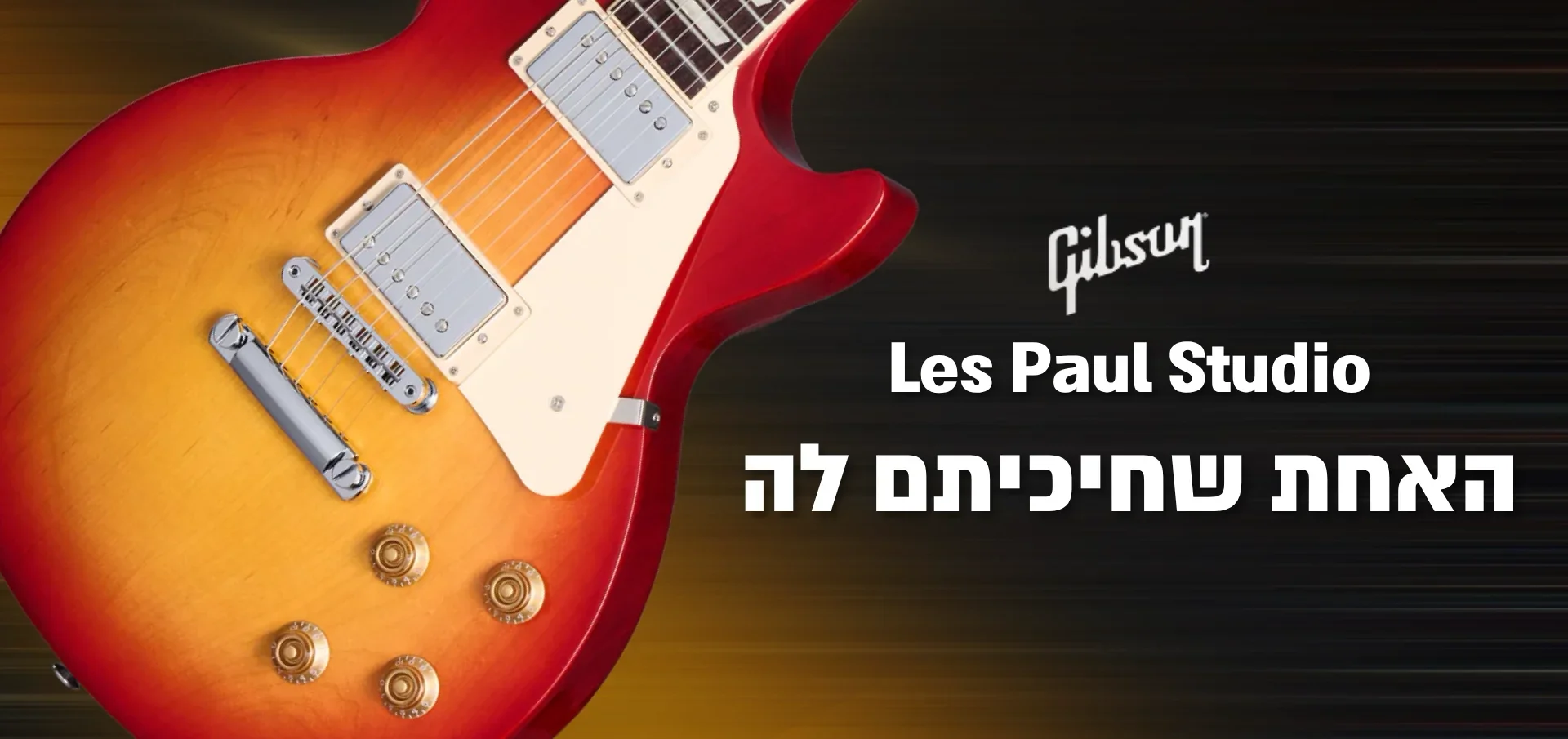 גיבסון לס פול סטודיו האחת שחיכיתם לה