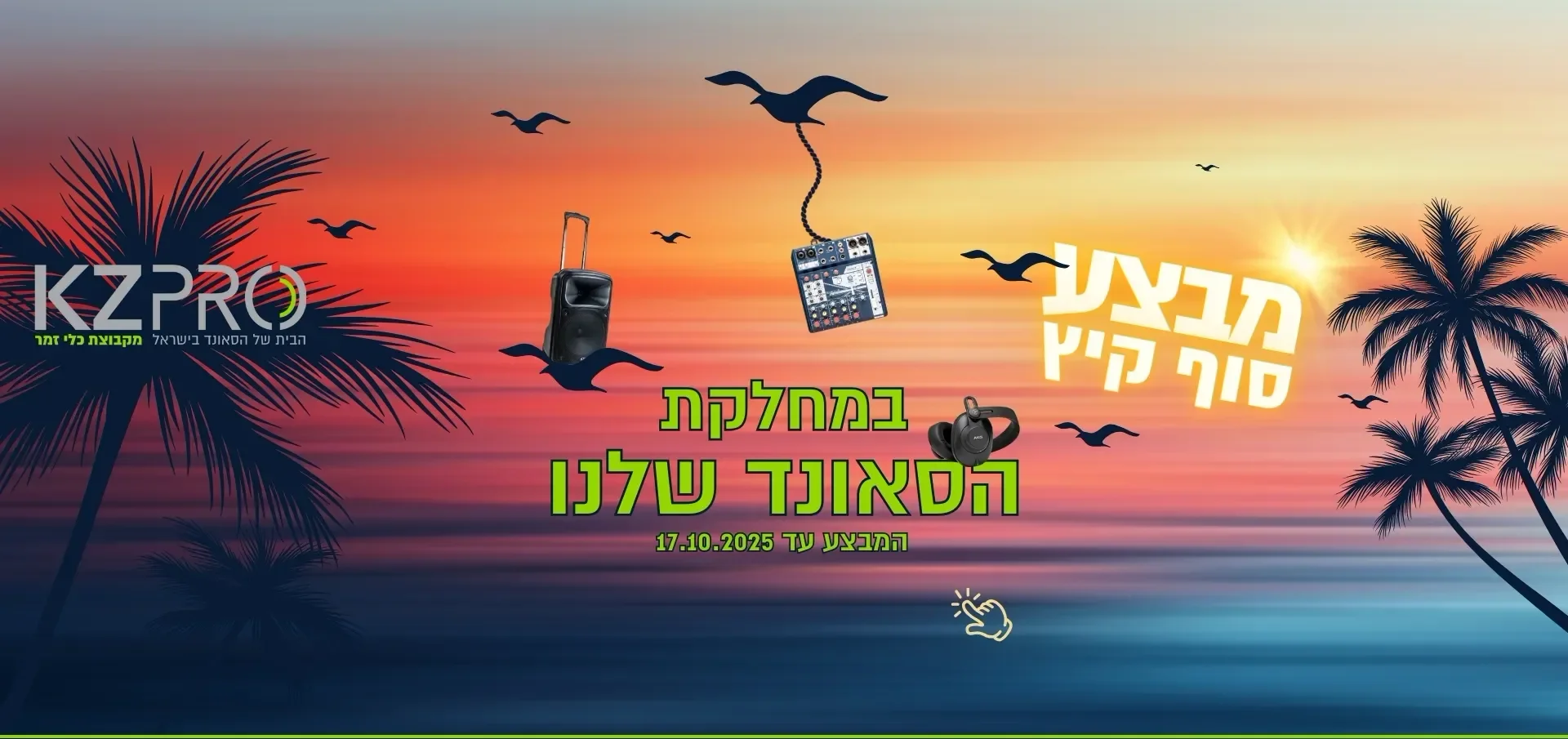מבצע סוף הקיץ KZPRO