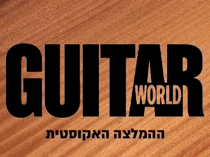 ההמלצה האקוסטית