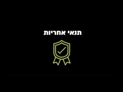 תנאי אחריות לרמקולים מוגברים