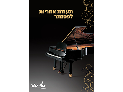 תעודת אחריות לפסנתרים